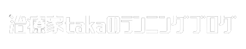 治療家takaのランニングブログ